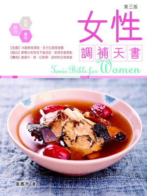 cover image of 女性調補天書